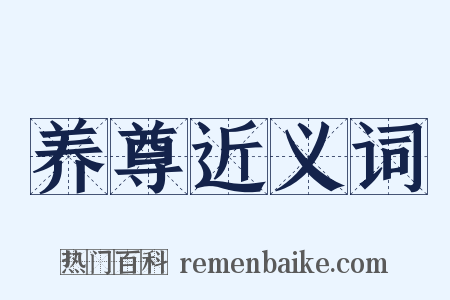 养尊近义词是什么意思的图片